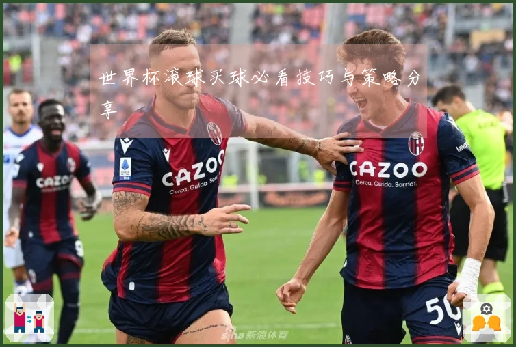 世界杯滚球买球必看技巧与策略分享