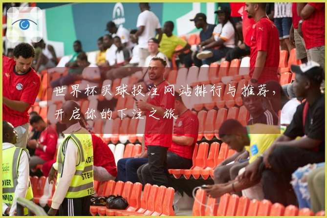 世界杯买球投注网站排行与推荐，开启你的下注之旅