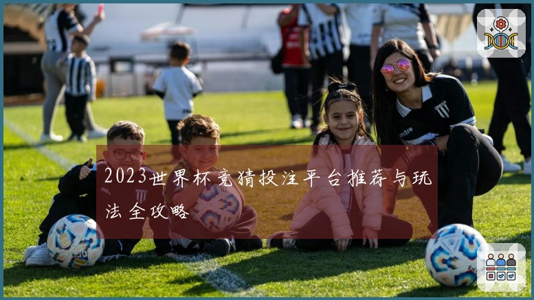 2023世界杯竞猜投注平台推荐与玩法全攻略